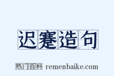 迟蹇造句是什么意思的图片